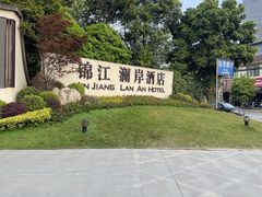 -巴山·烤全羊(高新总店)