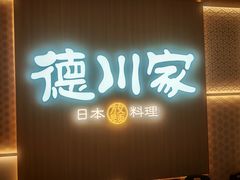 -德川家日本料理(顺义华联店)