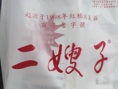 -清真·二嫂子煎饼果子(鼓楼旗舰形象店)