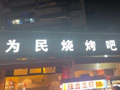 -为民烧烤吧.自贡爆炒菜(收录10年好店)