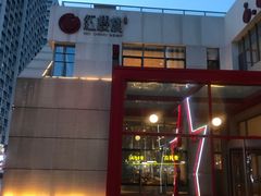 -红樱桃·欢乐餐厅(太原里店)