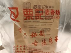 -栗记麦香坊·草之楼仙豆糕(东直门店)