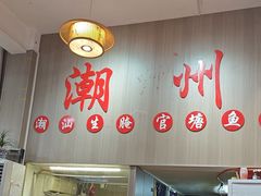 -官塘陈记鱼生·潮汕砂锅粥·牛肉火锅(潮枫路总店)