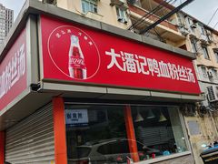 -小潘记鸭血粉丝汤