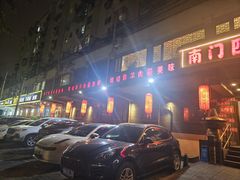 -南门四季铜锅涮肉(左家庄店)