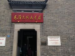 -毛泽东同志旧居