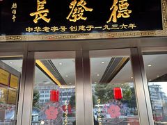 -德发长饺子·非遗(钟楼店)