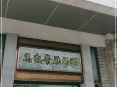 门面-马凯餐厅(地安门店)