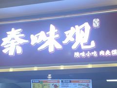 -秦味观·新派陕西面(山水大厦店)