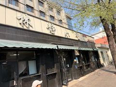 -林静小吃(复兴路店)