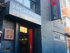 门面-HIGH FIVE哈福手工汉堡(桂林路店)