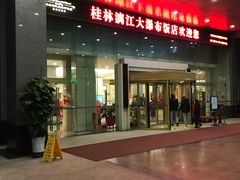 -桂林漓江大瀑布饭店