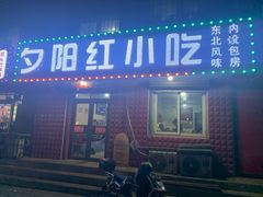 门面-夕阳红小吃(中街大悦城店)
