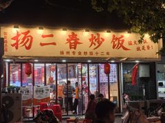 -扬二春炒饭(国庆路总店)