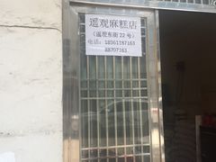 -沈正昌麻糕店