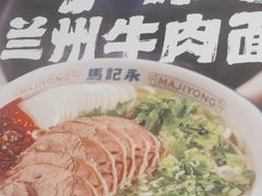 -马记永·兰州牛肉面(3019君尚店)