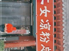 门面-二女凉粉