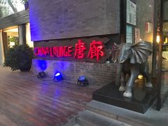 门面-唐廊烤鸭店(工体店)