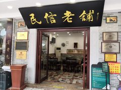 门面-民信老铺(华盖路店)