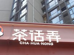 -茶话弄(中贸广场店)