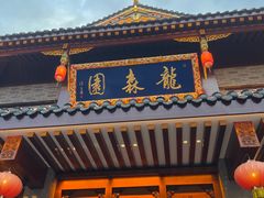 -龙森园火锅(琴台路店)