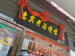 门面-惠宾饭庄(中山路店)