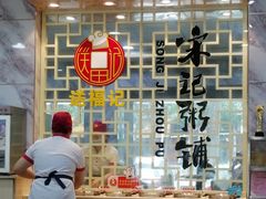 -送福记宋记粥铺(南京南街店)