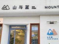-山与蓝·轻糖鲜果蛋糕(勒泰店)