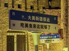 -伊带伊路新疆美食府(呼家楼店)
