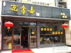 门面-笑来喜馄饨小笼工坊店(湖滨街店)