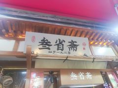 -叁省斋粉蒸肉甑糕·清真(回民街店)
