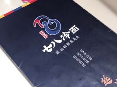 -七八冷面·延边朝鲜族美食(圣熙八号店)