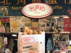 -利强记北角鸡蛋仔(弥敦道店 )