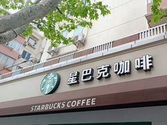 -星巴克(武康路店)