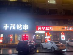 -丰茂烤串(全国首店)