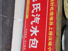 门面-毛氏汽水包(山海关路店)