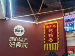 -特派卷·老北京烤鸭卷(合生汇购物中心店)