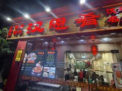-汉思肴 热面皮(虬江路店)