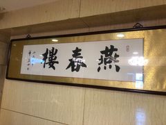 -燕春楼(海河华鼎店)