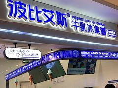 门面-波比艾斯(国金街店)