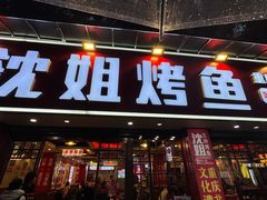 -沈姐万州烤鱼(沙坪坝七中店)