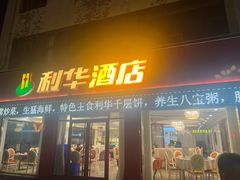 -蓬莱利华酒店(密汾南街店)