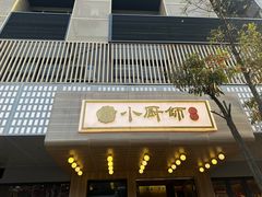 -小厨师·二十年沈家门小海鲜(百井坊巷店)