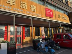 -王师傅羊汤客