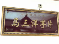 -马三洋芋片(兰州总店)