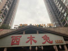 -西木兔(大圆祥店)
