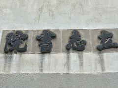 -乌镇东栅景区