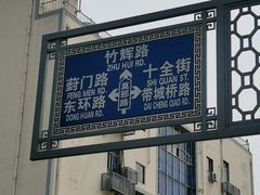 -葑门横街
