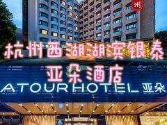 -杭州西湖湖滨银泰亚朵酒店