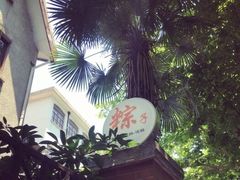 -璐坊粽王(复兴中路店)